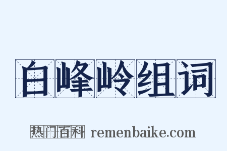 白峰岭组词是什么意思的图片